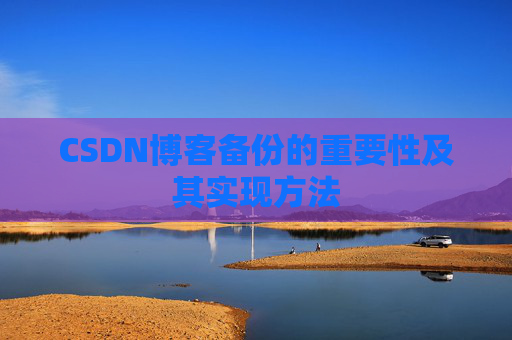 CSDN博客备份的重要性及其实现方法