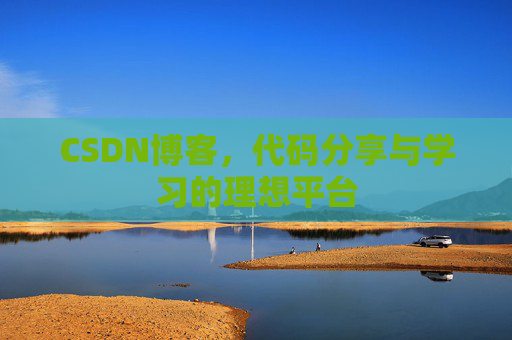 CSDN博客，代码分享与学习的理想平台